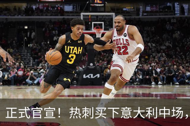 正式官宣！热刺买下意大利中场，26岁的他价值1亿英镑之多